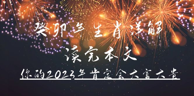某公众号付费文章《癸卯年生肖详解 读完本文，你的2023年肯定会大富大贵》-牵机网