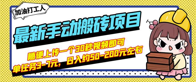 B站最新手动搬砖项目，随便上传一个30秒视频就行，简单操作日入50-200-牵机网
