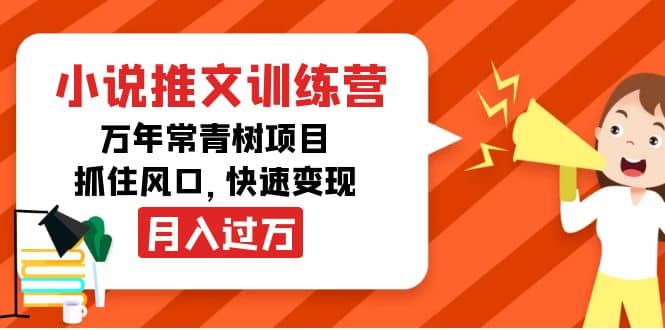 小说推文训练营，万年常青树项目，抓住风口-牵机网