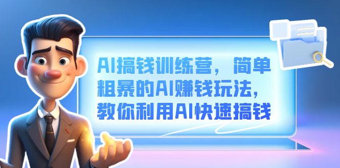 AI搞钱训练营，简单粗暴的AI赚钱玩法，教你利用AI快速搞钱-牵机网