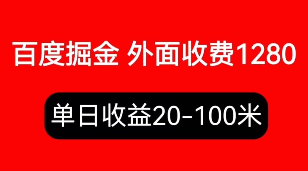 外面收费1280百度暴力掘金项目，内容干货详细操作教学-牵机网