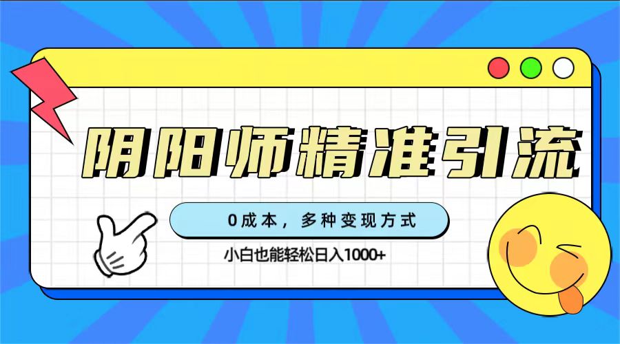 0成本阴阳师精准引流，多种变现方式，小白也能轻松日入1000+-牵机网