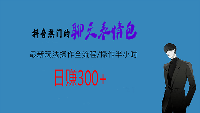 热门的聊天表情包最新玩法操作全流程，每天操作半小时，轻松日入300+-牵机网