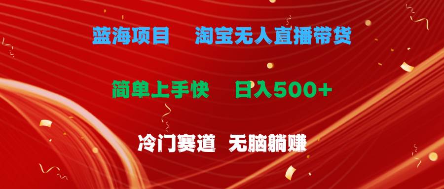 蓝海项目  淘宝无人直播冷门赛道  日赚500+无脑躺赚  小白有手就行-牵机网