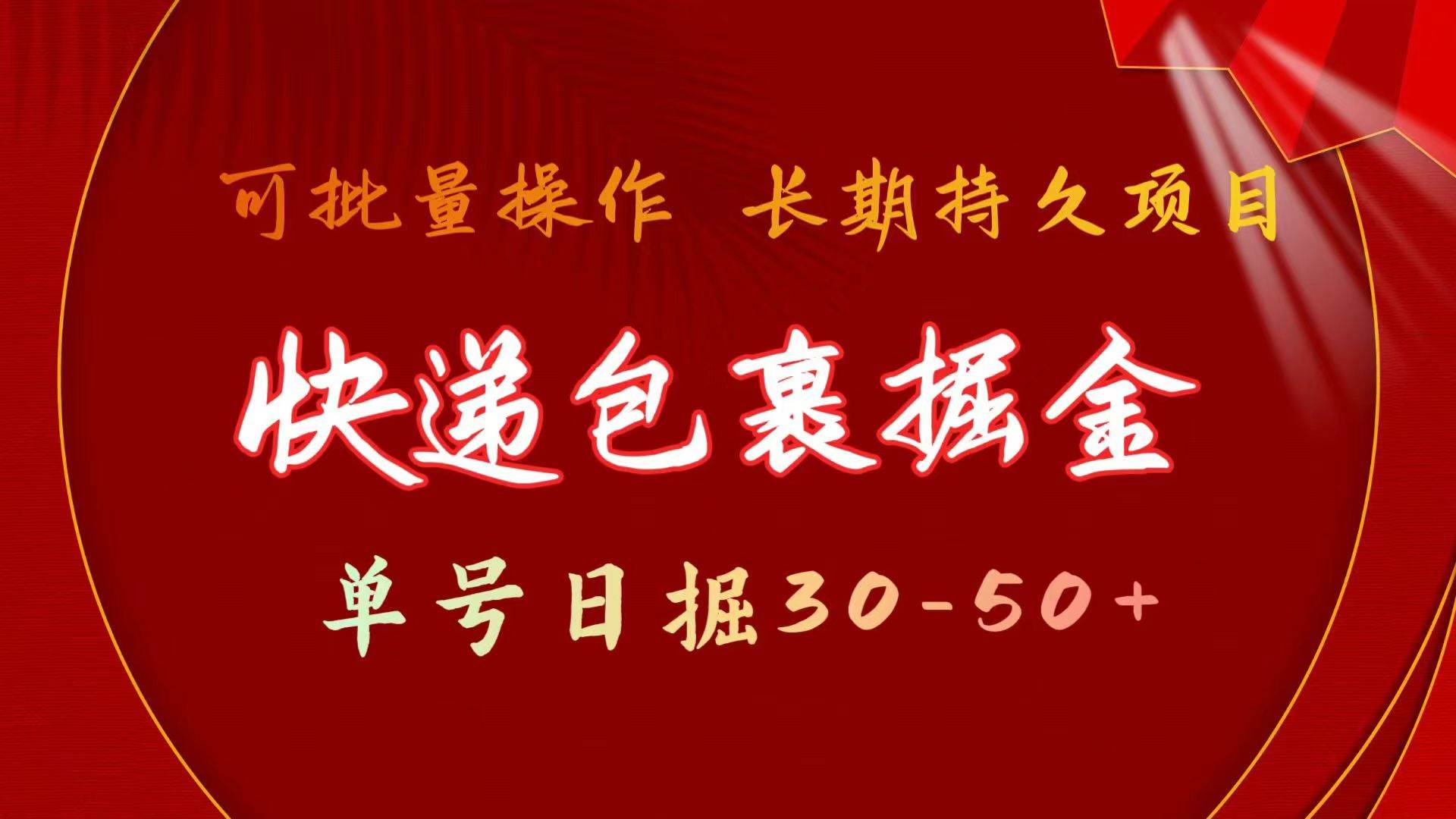 快递包裹掘金 单号日掘30-50+ 可批量放大 长久持久项目-牵机网