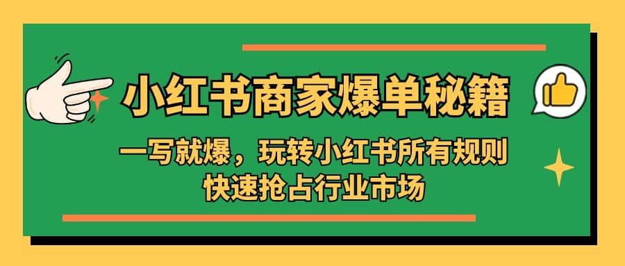 小红书·商家爆单秘籍：一写就爆，玩转小红书所有规则，快速抢占行业市场-牵机网