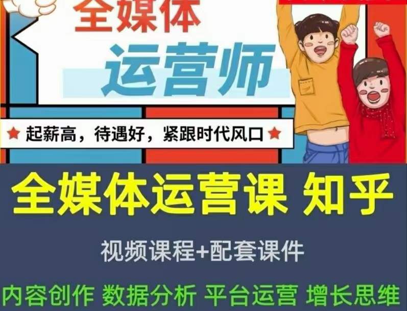 2022全媒体运营师：起薪高，待遇好，紧跟时代风口（全套视频课程+配套课件)-牵机网