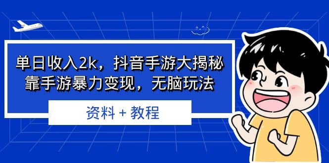单日收入2k，抖音手游大揭秘，靠手游暴力变现，无脑玩法 资料＋教程-牵机网