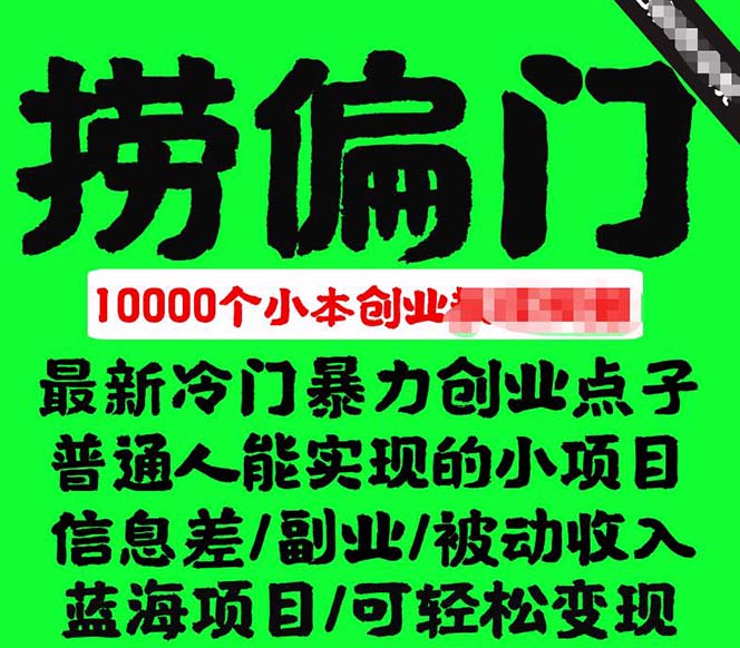 千款捞偏门小本创业小项目，总有一款适合你【无水印】-牵机网
