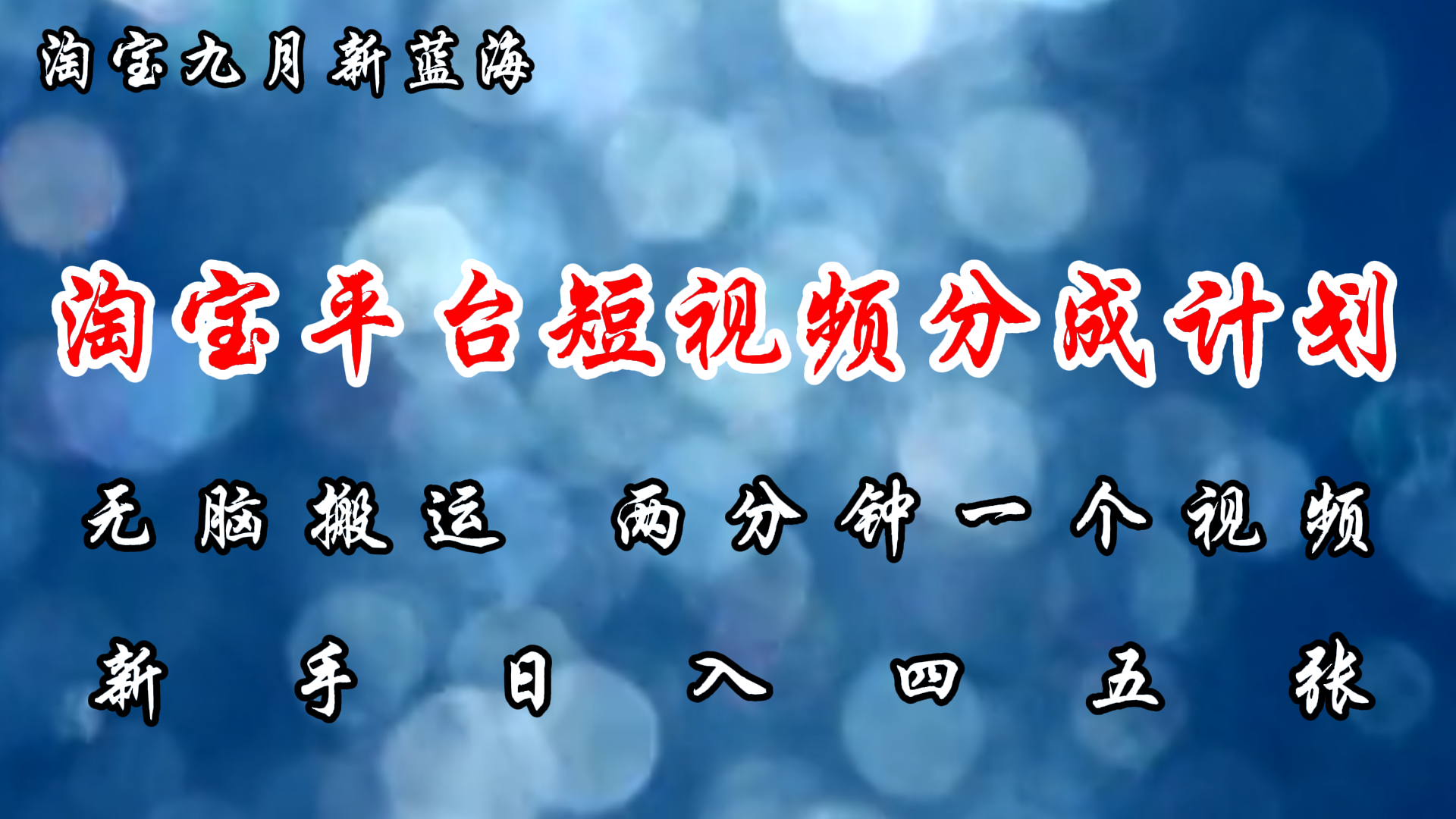 淘宝平台短视频新蓝海暴力撸金，无脑搬运，两分钟一个视频，新手日入大几百-牵机网