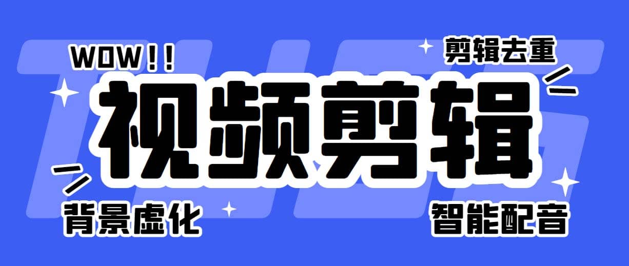 菜鸟视频剪辑助手，剪辑简单，编辑更轻松【软件+操作教程】-牵机网