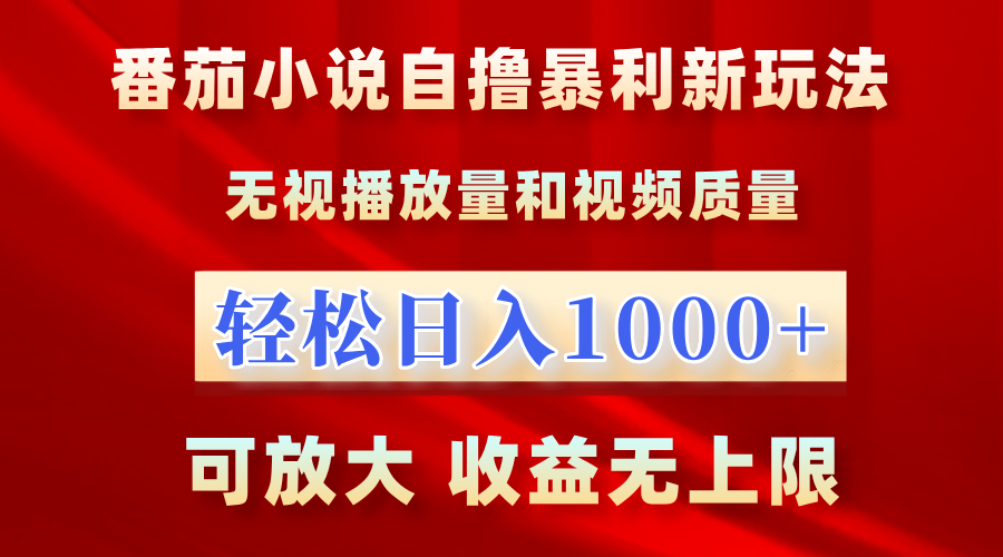 番茄小说自撸暴利新玩法！无视播放量，轻松日入1000+，可放大，收益无上限！-牵机网