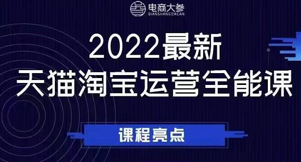 电商大参老梁新课，2022最新天猫淘宝运营全能课，助力店铺营销-牵机网