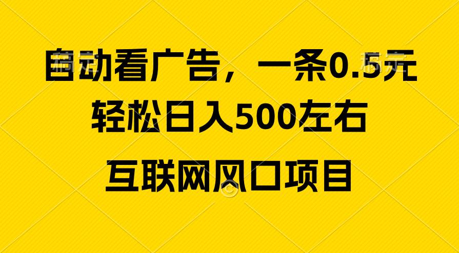 广告收益风口，轻松日入500+，新手小白秒上手，互联网风口项目-牵机网