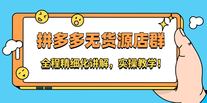 拼多多无货源店群：全程精细化讲解，实操教学-牵机网