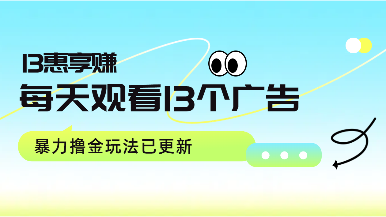 每天观看13个广告获得13块，推广吃分红，暴力撸金玩法已更新-牵机网