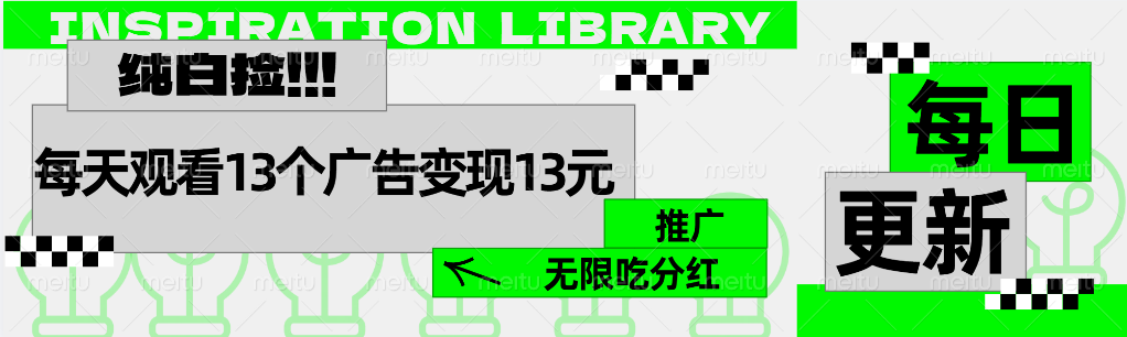 每天观看13个广告获得13块，推广吃分红-牵机网