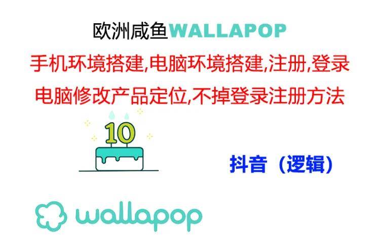 wallapop整套详细闭环流程：最稳定封号率低的一个操作账号的办法-牵机网