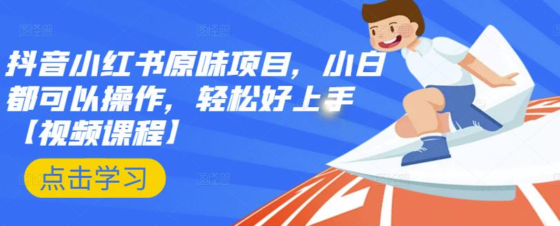 抖音小红书原味项目，小白都可以操作，轻松好上手【视频课程】-牵机网