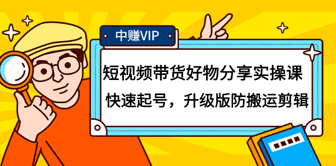 短视频带货好物分享实操课：快速起号，升级版防搬运剪辑-牵机网