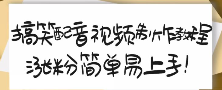 搞笑配音视频制作教程，大流量领域，简单易上手，亲测10天2万粉丝-牵机网