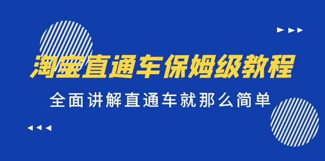 淘宝直通车保姆级教程，全面讲解直通车就那么简单-牵机网