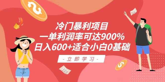 冷门暴利项目，一单利润率可达900%，日入600+适合小白0基础（教程+素材）-牵机网