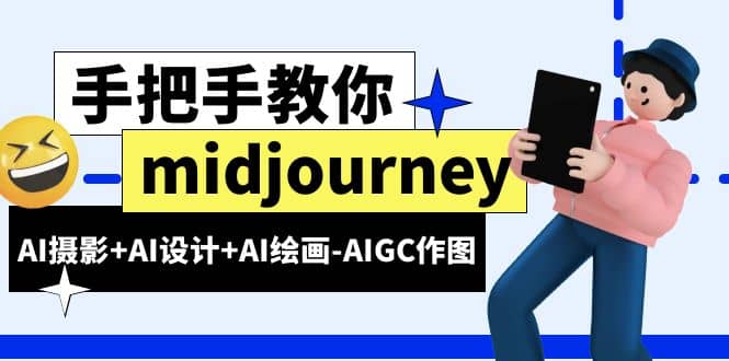 midjourney新手入门基础，AI摄影+AI设计+AI绘画-AIGC作图（59节课时）-牵机网