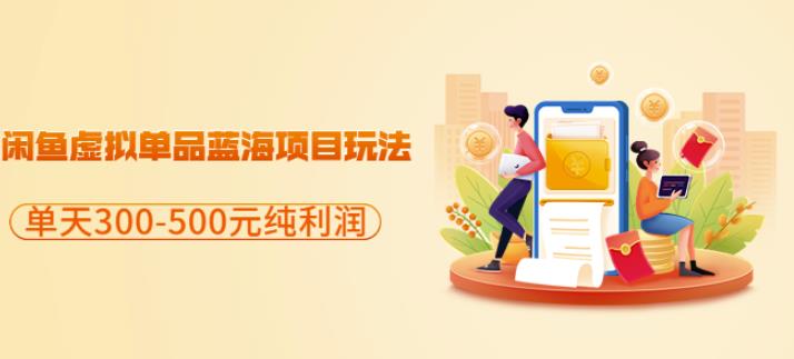 闲鱼虚拟单品蓝海项目玩法，单天300-500元纯利润很容易-牵机网