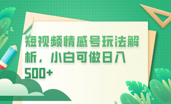 冷门暴利项目，短视频平台情感短信，小白月入万元-牵机网