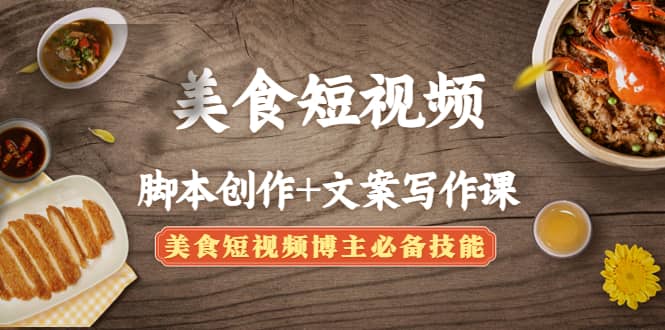美食短视频创作+文案写作课：美食短视频博主必备技能-牵机网