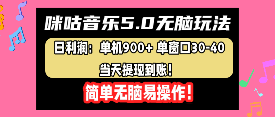 咪咕音乐5.0无脑玩法，日利润：单机900+单窗口30-40，当天提现到账，简单易操作-牵机网