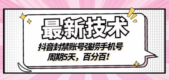 最新技术：抖音封禁账号强捞手机号，周期5天，百分百，所有app都可以捞！-牵机网