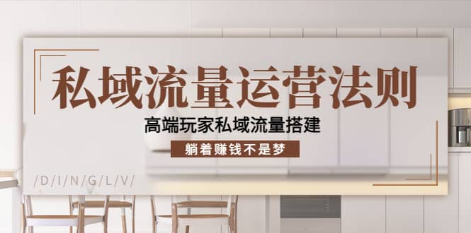 私域流量运营法则，高端玩家私域流量搭建-牵机网