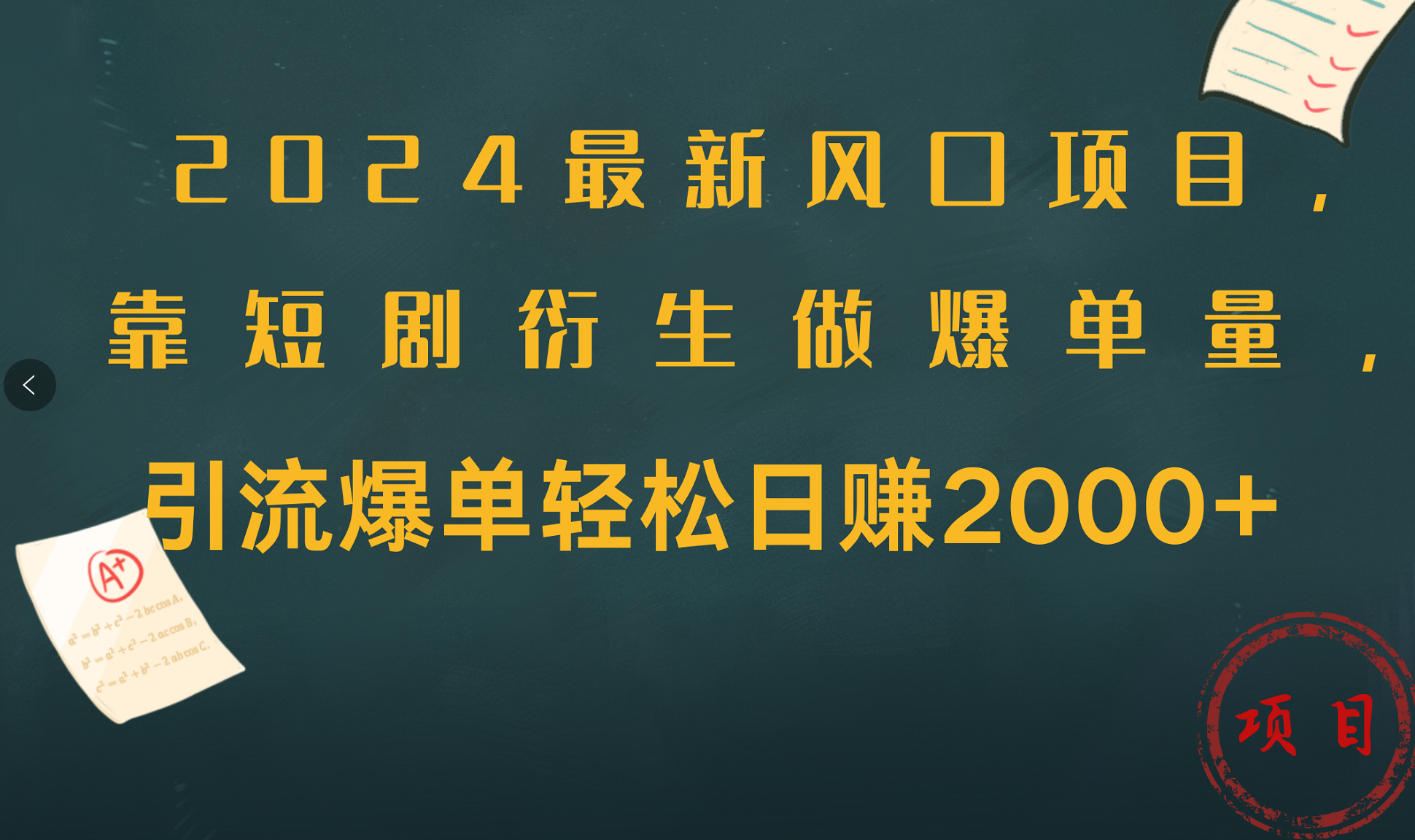 2024最新风口项目，引流爆单轻松日赚2000+，靠短剧衍生做爆单量-牵机网