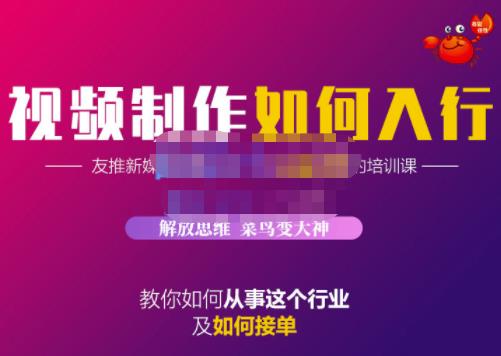 蟹老板·视频制作如何入行，教你如何从事这个行业以及如何接单-牵机网