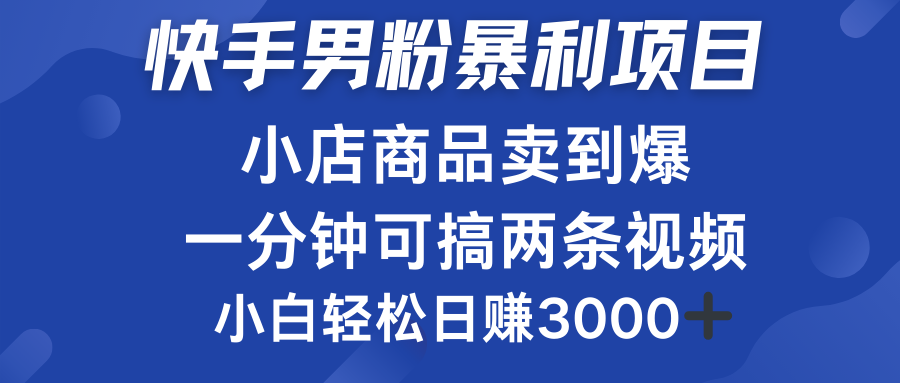 快手男粉必做项目，小店商品简直卖到爆，小白轻松也可日赚3000＋-牵机网