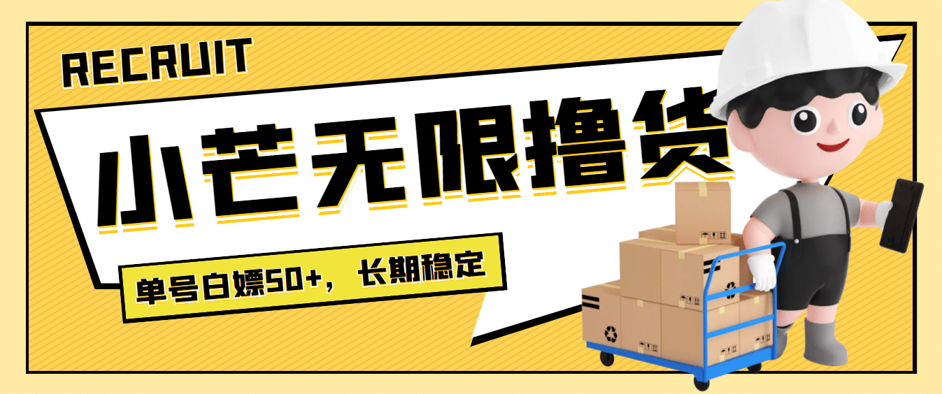最新小芒平台接码无限撸货项目，单号白嫖50+【详细玩法教程】-牵机网