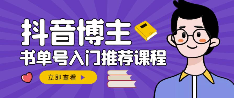 跟着抖音博主陈奶爸学抖音书单变现，从入门到精通，0基础抖音赚钱教程-牵机网