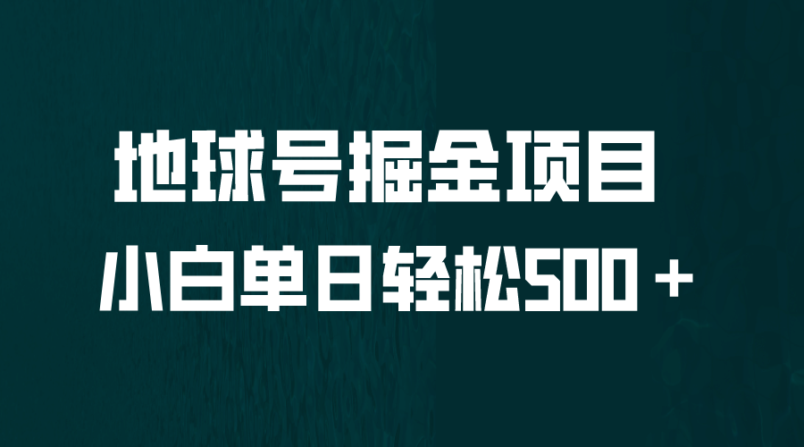 全网首发！地球号掘金项目，小白每天轻松500＋，无脑上手怼量-牵机网