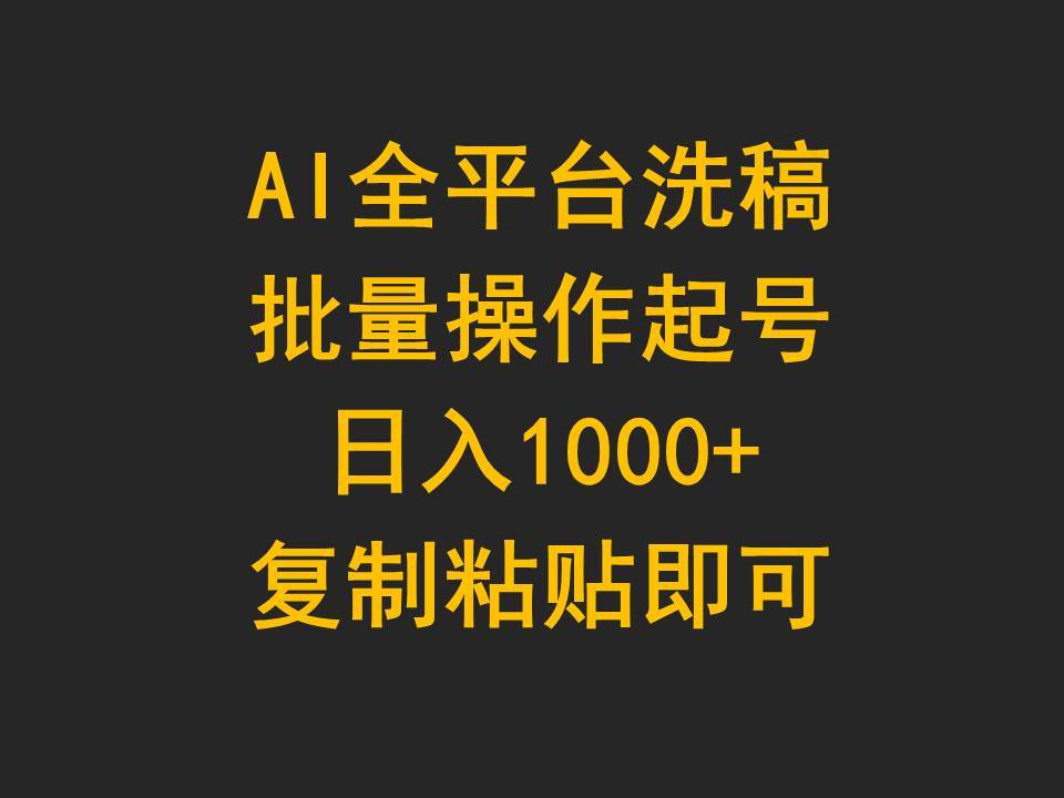 AI全平台洗稿，批量操作起号日入1000+复制粘贴即可-牵机网