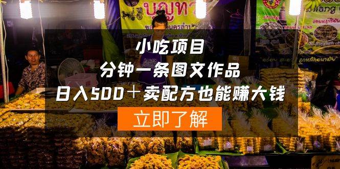 小吃项目-一分钟一条图文作品-日入500＋卖配方赚大钱（附配方资料+软件）-牵机网
