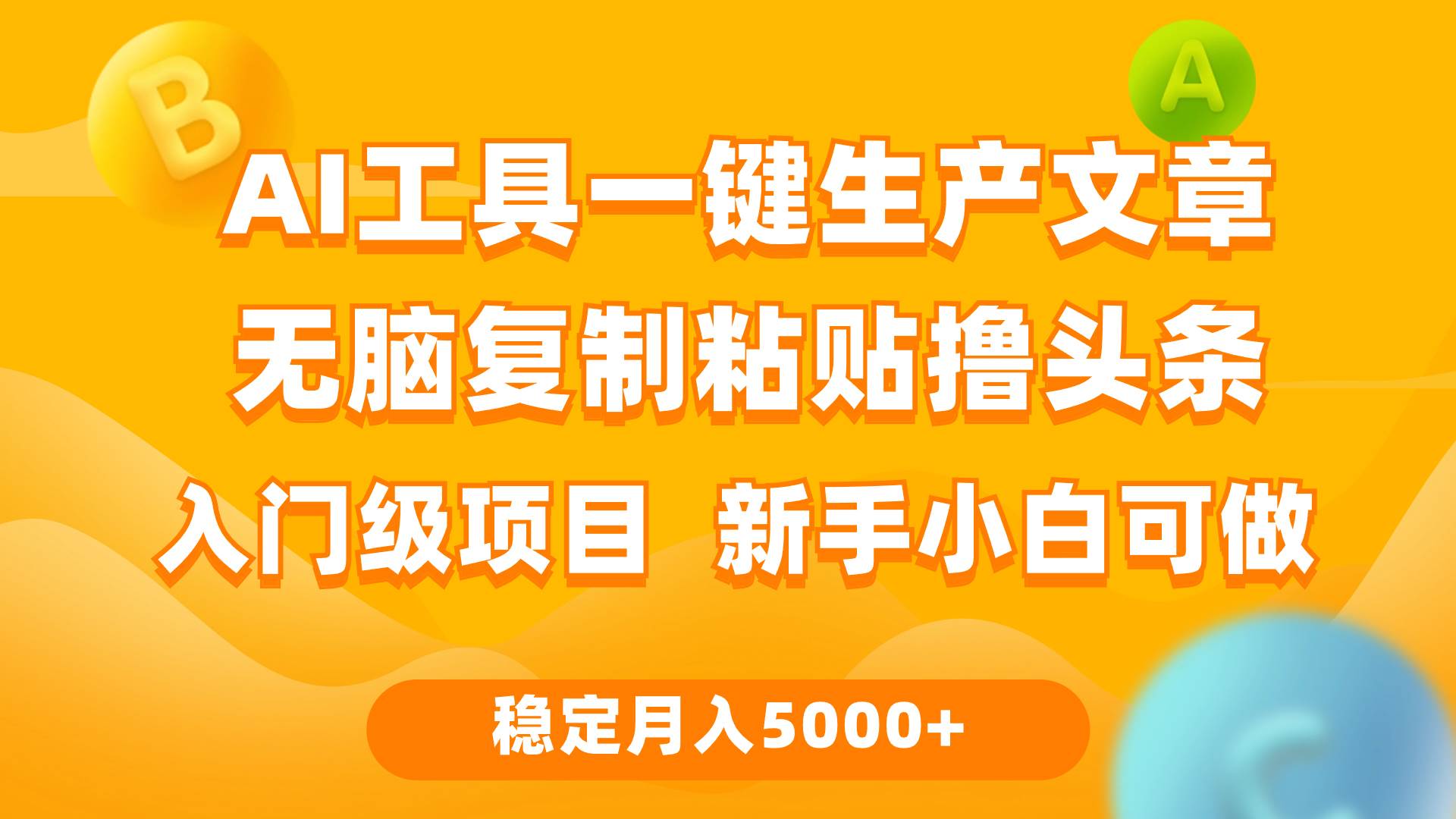 利用AI工具无脑复制粘贴撸头条收益 每天2小时 稳定月入5000+互联网入门…-牵机网
