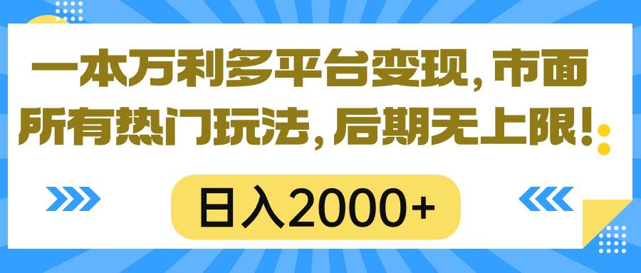 一本万利多平台变现，市面所有热门玩法，日入2000+，后期无上限！-牵机网