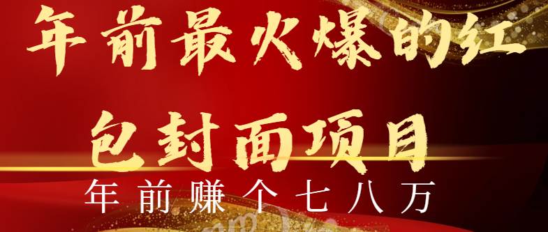 年前火爆全网红包封面玩法，只需要一部手机，傻瓜式操作，有手就行-牵机网
