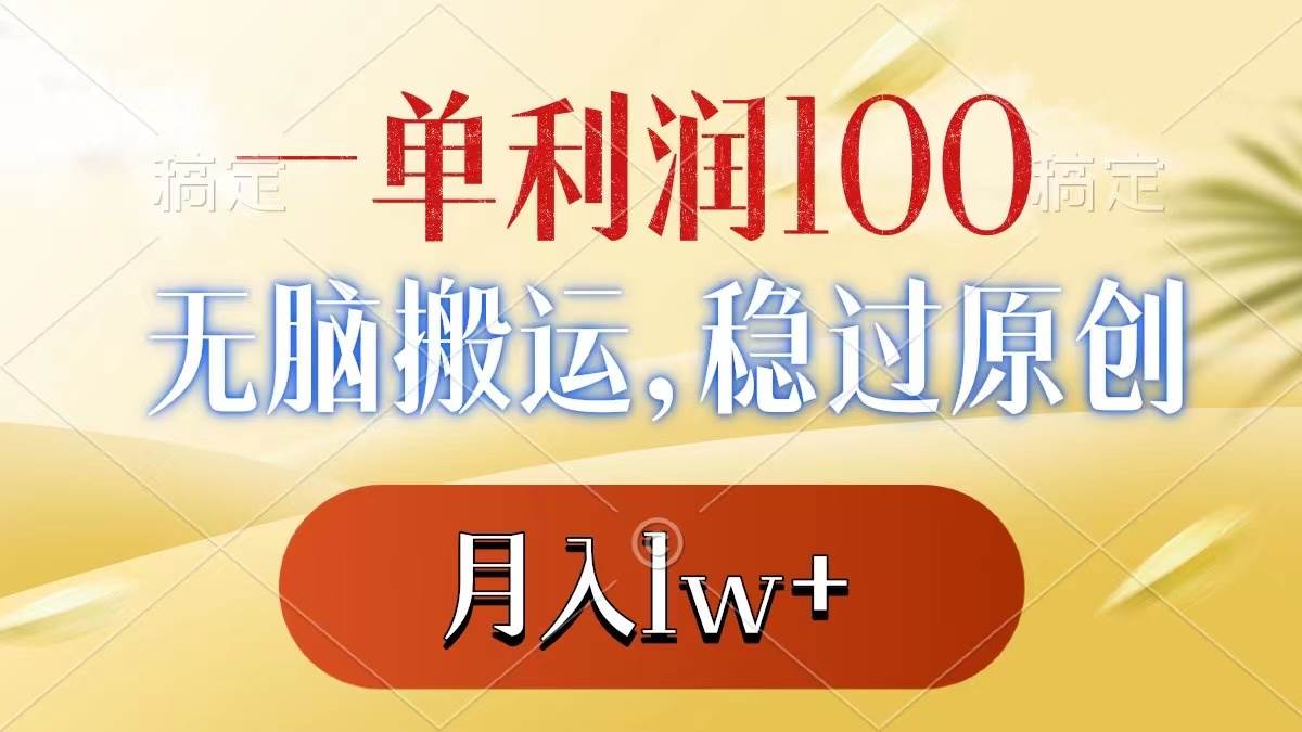 一单利润100+，无脑搬运，稳过原创，月入1w+-牵机网