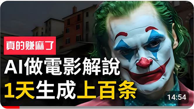 手把手分享用AI批量生成说唱影视解说视频，1天生成上百条，真的賺麻了！-牵机网