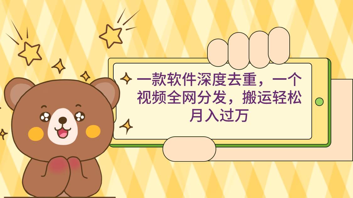 一款软件深度去重，一个视频全网分发，搬运轻松月入过万-牵机网