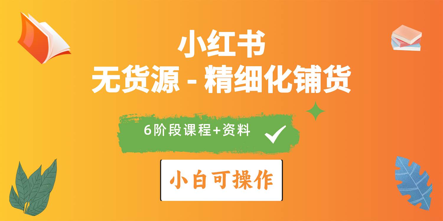 2024小红书电商风口正盛，全优质课程、适合小白（无货源）精细化铺货实战-牵机网