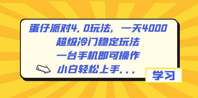 蛋仔派对4.0玩法，一天4000+，超级冷门稳定玩法，一台手机即可操作，小白轻松上手，保姆级教学-牵机网